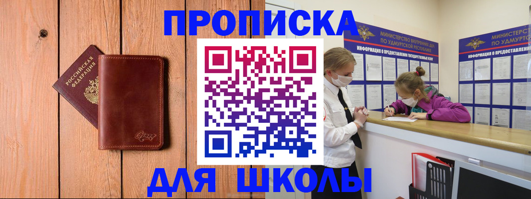 прописка для школы в Мамадыше